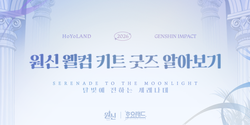 genshinimpactkr's tweet photo. 🌙Welcome to 호요랜드2026 | 원신 굿즈 알아보기!🌙

여행자! 호요랜드2026 원신 부스에서 만날 날이 다가오고 있어~!

설레는 마음을 담아서, 이번 ⌈달빛에 전하는 세레나데⌋ 원신 이벤트에서 만날 수 있는 특별한 굿즈를 자세히 소개해주려고 해! 함께 원신 입장 특전을 확인해보러 가자~

🕊️원신 굿즈 보러가기: https://t.co/zZxMI4JxIK

#HoYoLAND2026 #호요랜드2026 #원신 #달빛에전하는세레나데