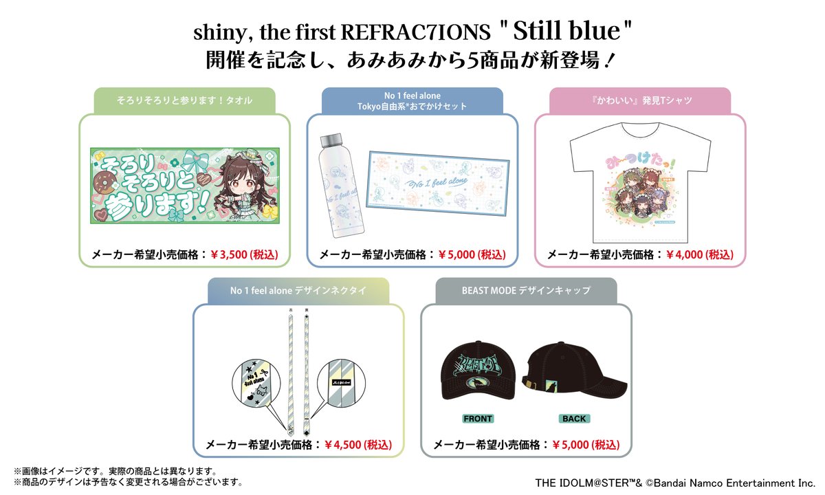 amiami_product's tweet photo. 🚀【#シャニマス_リフラクションズライブ】
『shiny, the first REFRAC7IONS " Still blue "』の開催を記念し、あみあみから新商品5種が登場！
「PJ: REFRAC7IONS」のユニットにフォーカスしたグッズが盛りだくさんです✨
ぜひゲットしてくださいね♪
#シャニマス https://t.co/KXvybHcDv3