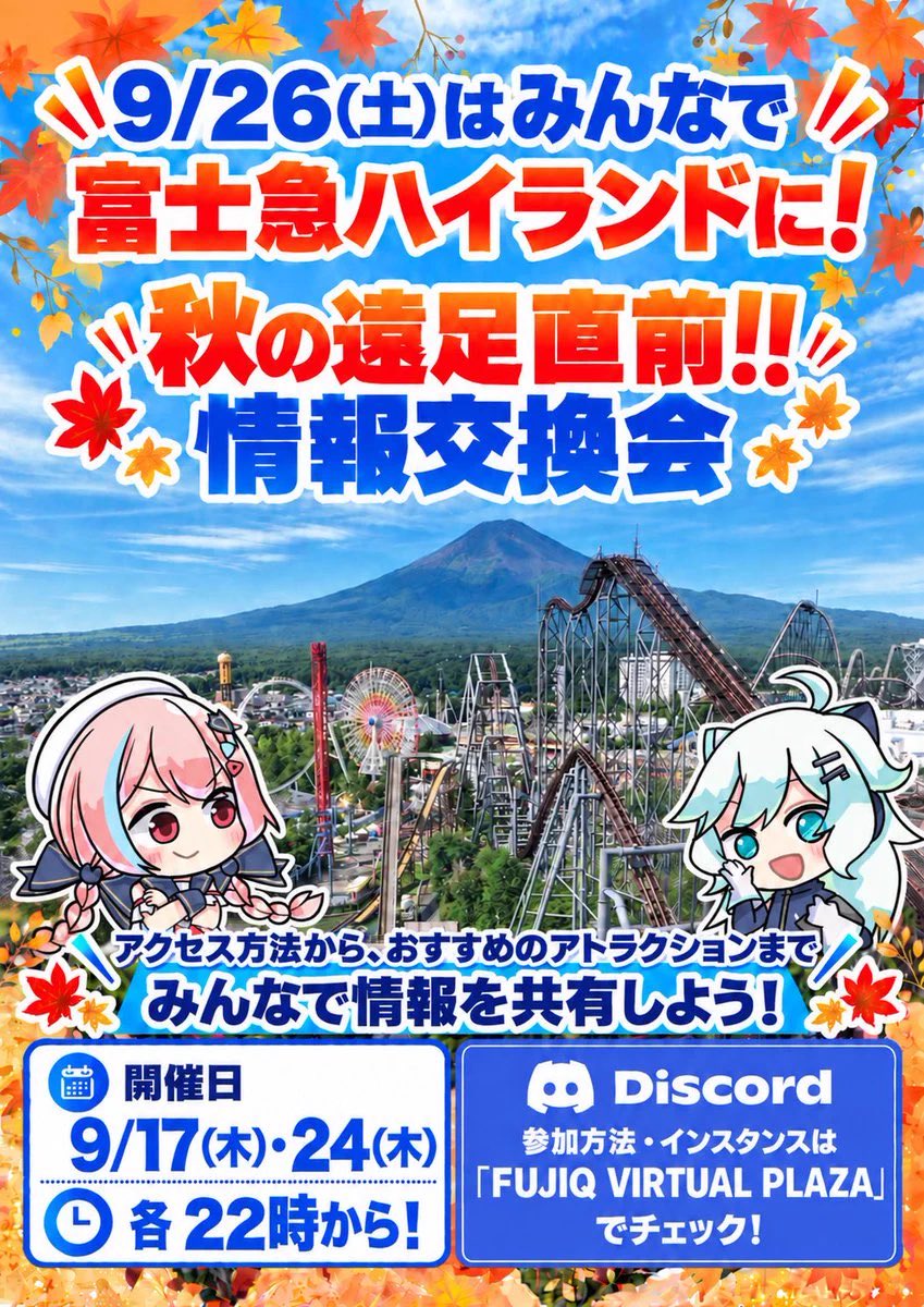 Virtual_Market_'s tweet photo. 🍁富士急ハイランド秋の遠足🍁

今夜22時からVRChat内で
直前、情報交換会開催しまーす！！

HIKKYからのお知らせはもちろん、
みんなでコースを決めたり
フードを調べたり
計画を立てましょ〜🌈✨

【9/17】【9/24】開催‼️📅
🔽インスタンスや参加方法は公式Discordへ！
https://t.co/3cxSwC85UN https://t.co/MeBaJpbVNd