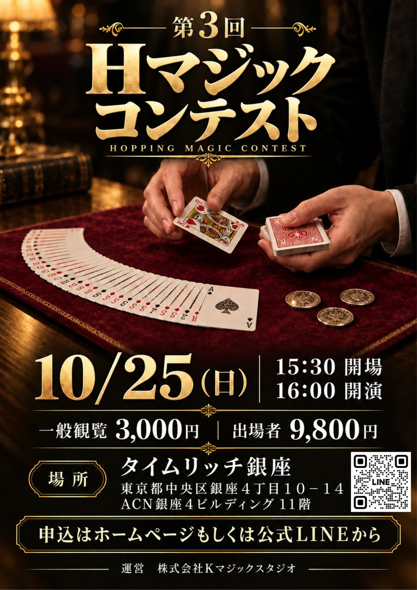 kmagicstudio's tweet photo. 【エントリー受付開始】第3回Hマジックコンテスト

10/25(日) 15:30開場／16:00開演
＠タイムリッチ銀座（東京メトロ銀座駅すぐ）

お客さまのテーブルを回って演じる、テーブルホッピング形式のクロースアップマジックコンテスト。
優勝を決めるのは審査員ではなく、客席の投票です。

出場料 9,800円／一般観覧 3,000円
演技時間 5〜10分／初出場の方も歓迎
エントリー締切 10/18(日)

▼詳細・お申し込み
https://t.co/64sM5H1SF7

#マジック #マジシャン #マジックコンテスト #クロースアップマジック #銀座