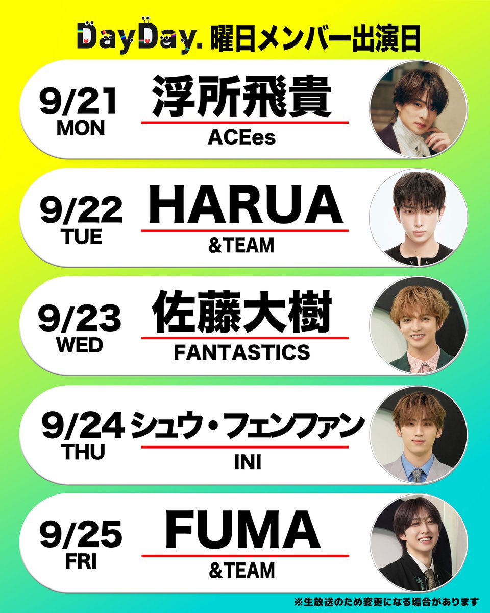 ntv_DayDay's tweet photo. ＼来週の #DayDay.曜日メンバー／

🧡浮所飛貴 #ACEes
@jr_official_X

🐰HARUA  &TEAM
 #andTEAM

🕺佐藤大樹 #FANTASTICS 
@fantastics_fext @taiki__official 

🧸シュウ・フェンファン #INI 
@official__INI 

🎮FUMA  &TEAM
エンティーム
@andTEAMofficial 

@ntv_DayDay をフォロー
コメント いいね お寄せください！