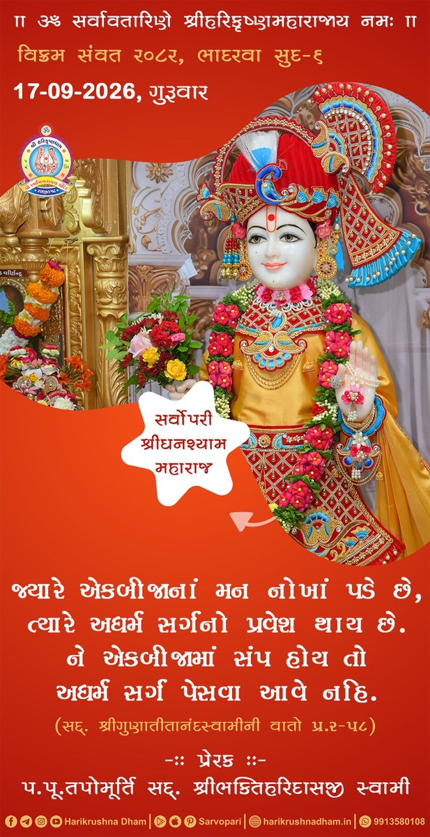 harikrushnadham's tweet photo. Daily Devotional quotes
 #dailydarshan #shangardarshan #swaminarayan #ghanshyammaharaj #ghanu #sarvopari  #dailyquotes #suvichar #morningquotes #Motivation #inspirational https://t.co/QTcFgxJFzU