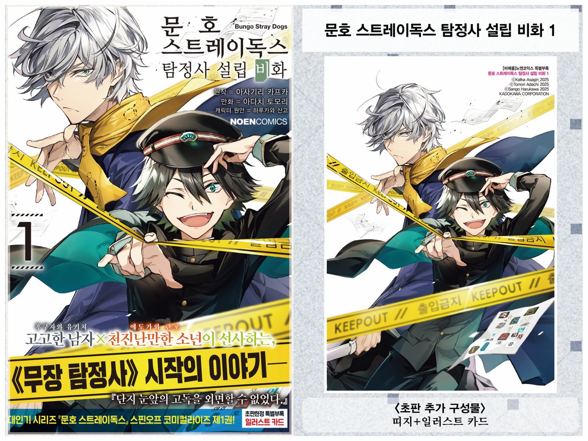 animateonlineKR's tweet photo. 【예약/#서적】

과거 요코하마에서 경호원으로 일했던 후쿠자와는 
누구와도 다니지 않고 단신으로 경호 임무를 소화하는 고독한 늑대🐺이다.

그러던 어느 날, 자신의 의뢰인이었던 회사 사장이 살해당하고 만다.

후쿠자와는 이미 범인이 체포된 살인 현장으로 가서 묘한 위화감을 받고
그때 수수께끼의 소년 에도가와 란포가 등장, 
그의 날카로운 통찰력 덕에 사건은 예기치 못한 방향으로 흘러가는데…?!

고고한 남자 후쿠자와 유키치×천진난만한 소년 에도가와 란포가 선사하는,
《무장 탐정사》 시작의 이야기─.

✔️문호 스트레이독스 탐정사 설립 비화 1권
https://t.co/4MzQgjPZQI

🎁애니메이트 특전
4P리플렛

※상한수가 채워지는 경우 조기 종료 될 가능성이 있습니다
#애니메이트온라인샵 에서 만나요°✧(◍´ω`◍)✧。
