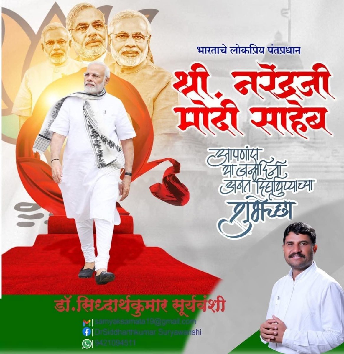 drSiddharth511's tweet photo. भारताचे लोकप्रिय प्रधानमंत्री नरेंद्रजी मोदी साहेब यांना वाढदिवसानिमित्त कोटी कोटी शुभेच्छा.!
आपणास उत्तमोत्तम आरोग्यसंपन्न उदंड दीर्घायुष्य लाभो हीच मंगल कामना.
@PMOIndia 
@narendramodi https://t.co/mzWXgCtENN