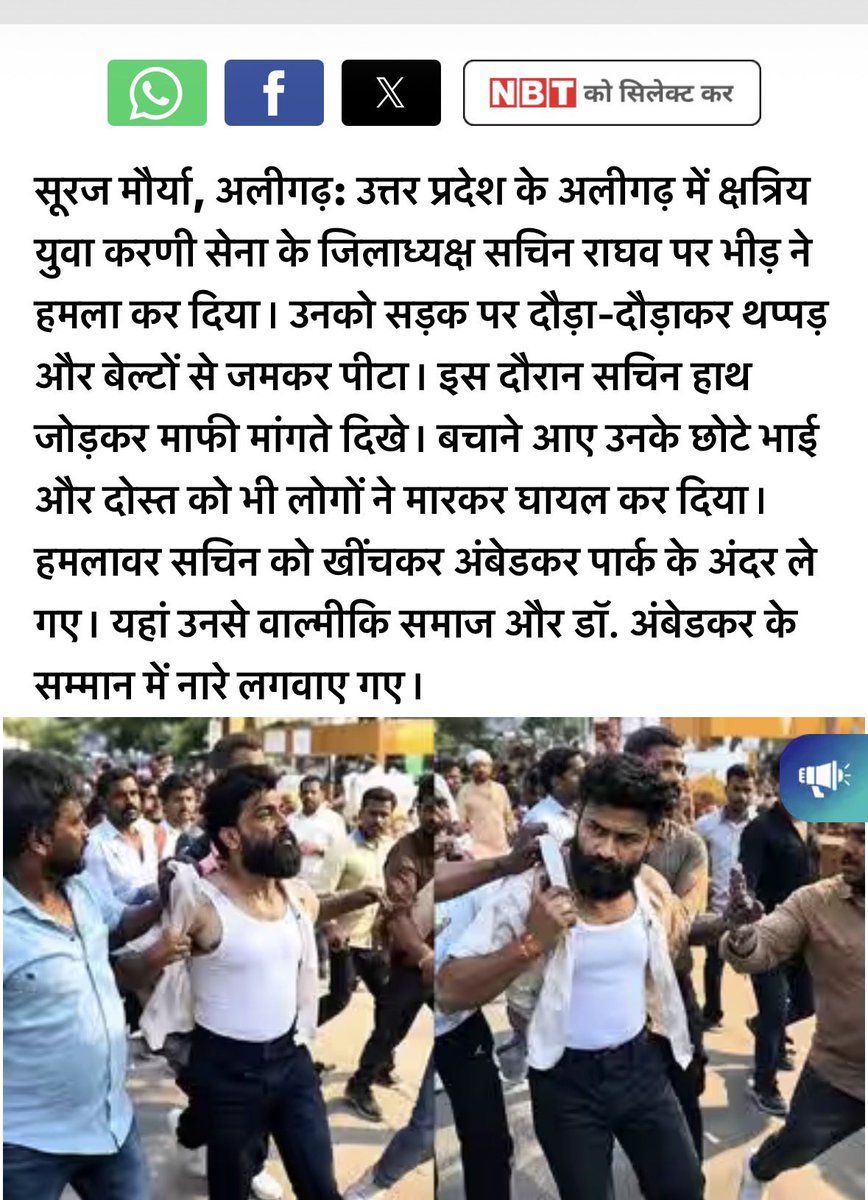 PrinceKumaij's tweet photo. अलीगढ़ का यह 15 सेकंड का वीडियो बेहद भयावह और चिंताजनक है।

वीडियो में करणी सेना के जिला अध्यक्ष सचिन राघव को सड़क पर भीड़ द्वारा पीटते, थप्पड़ मारते, बेल्ट से पिटाई करते और घसीटते हुए देखा जा सकता है। वीडियो में ‘जय भीम’ के नारे भी सुनाई दे रहे हैं।

घंटाघर के पास चाट खाने के दौरान करीब 50 युवकों ने उन पर हमला किया और उन्हें अम्बेडकर पार्क तक घसीट कर ले गए उनसे जय भीम और अंबेडकर के सम्मान में नारे लगवाये गये। उनके भाई और एक साथी बचाने आए तो उन्हें भी पीटा गया।

इस तरह की घटना को देख कर किसको गुस्सा नहीं आयेगा।गुस्सा आना स्वाभाविक है। उसी गुस्से में अगर कोई व्यक्ति क्रिया की प्रतिक्रिया में अपशब्द बोल दे, तो उसके खिलाफ गंभीर धाराओं में मामला दर्ज होकर जेल भेज दिया जाता है।चूंकि गुस्सा में तो अपशब्द ही निकलता है, राम राम तो निकलेगा नहीं।

आज अजीत भारती का उदाहरण सामने है।उनकी टिप्पणी उकसावे के जवाब में थी, जाति के आधार पर अपमान करने का इरादा नहीं था।

फिर क्या! झेल रहे हैं एससी-एसटी एक्ट का मुकदमा।ट्रायल कोर्ट से राहत नहीं मिली, मामला हाईकोर्ट तक पहुंच गया, अगर यहाँ से भी राहत नहीं मिलेगी तो सुप्रीम कोर्ट तक भी जा सकता है। 

इस मामले में अब आगे क्या होगा? बहुत होगा तो गाली-गलौज मारपीट का मुकदमा दर्ज हो जाएगा, जिसमें आसानी से जमानत मिल जाएगी। क्योंकि ये तो हैं सवर्ण समाज से है, इनके संरक्षण लिए तो कोई कानून बना नहीं है। 

तमाशा देखिए मोदी जी ….