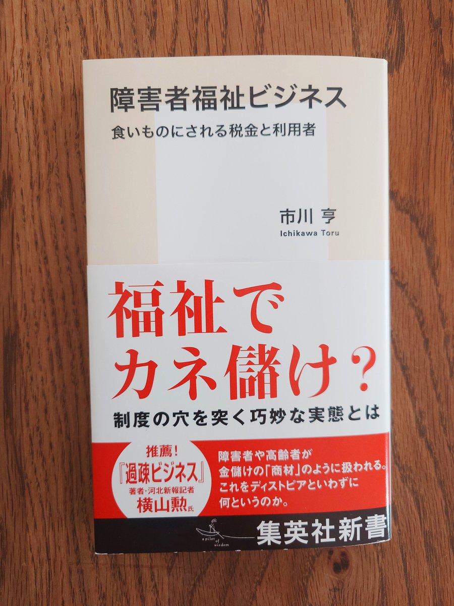 tatsuya92414853's tweet photo. 市川亨 著『障害者福祉ビジネス 食いものにされる税金と利用者』（集英社新書）を購入いたしました。 https://t.co/3ILsnJOZYp