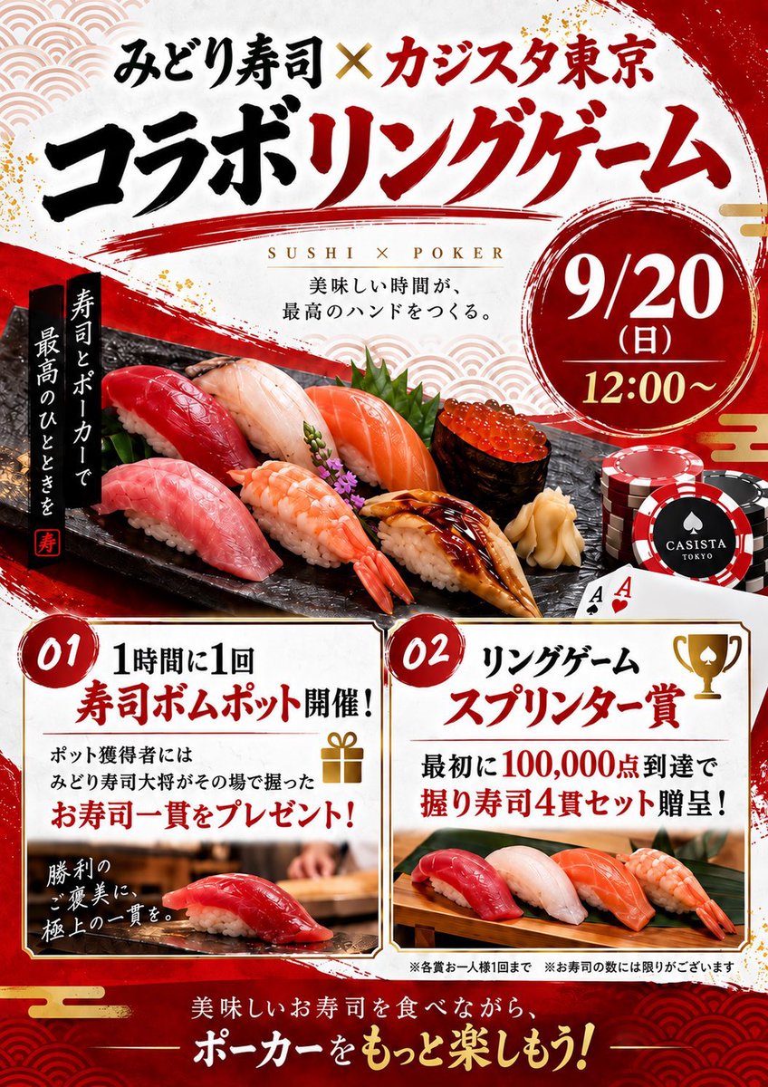 casi_sta's tweet photo. 9/17(木) カジスタ東京🗼

オープンしました!!
早速リングゲーム開いてます🥳
本日トナメポイント2倍デー‼️
今週末20日はみどり寿司様とのこラボイベント🎪🌟
美味しいお寿司と一緒にポーカー楽しめるチャンス❣️😉
皆様のご参加お待ちしてます🙇🏻‍♂️

本日のトーナメントはこちら
▶️ https://t.co/2estEmdXsV

13:00~ Free Roll
14時までのご着席で1stエントリー費が無料✨️
さらにこちらの投稿をリポストでリバイorアドオンが無料になるチャンス‼️
15:00~ DAY CLASH
開始1時間以内のご着席で1stエントリーが1,000円引き✌️
早めのご来店がお得です🉐
18:00~ TWILIGHT CHANCE
開始1時間以内のご着席でリエントリーが半額になるチャンス⚡️⚡️
さらにご優勝された方にはボーナスプライズあり🆙✨️
プライズはTSL優待券からもお選び頂けますので、応援しながらポーカー楽しみましょう😽💕