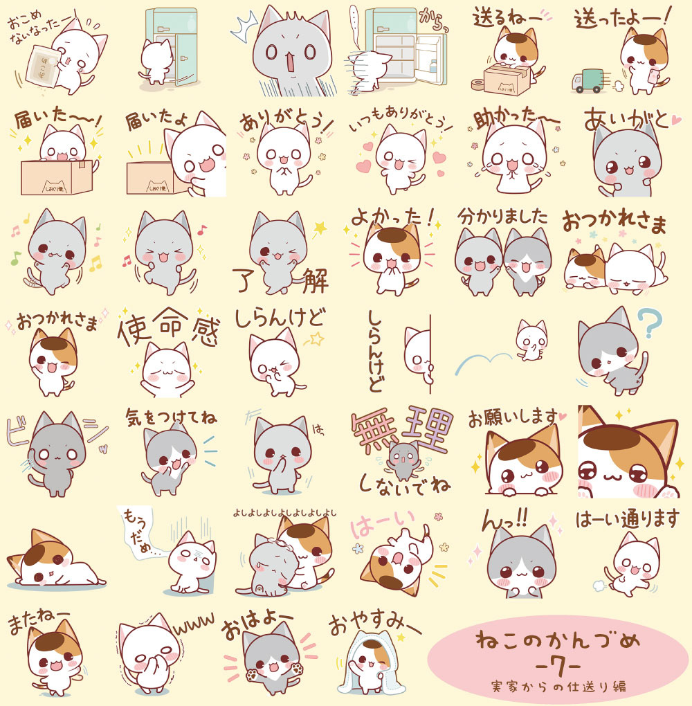 Nekono_Kandume's tweet photo. ▶︎https://t.co/UTXu8B2rTC

新作LINEスタンプ
「ねこのかんづめ-7- 実家からの仕送り編」ができました📦🐱
送るねー／送ったよー／届いた〜！など、荷物のやりとりから普段の挨拶・相槌まで使える全40個です✨

どのスタンプがいちばん使いやすそうですか？

#LINEスタンプ #猫スタンプ #ねこのかんづめ　#LINEスタンプクリエイターズ