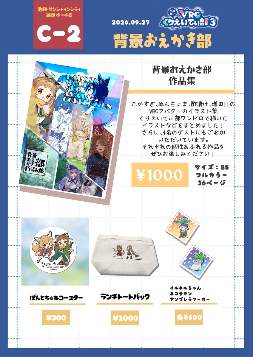 taVkaRsuCgi's tweet photo. 出張版！VRCくりえいてぃ部3 
2026年9月27日(日)
 池袋・サンシャインシティ展示ホールB  
【C-02】背景おえかき部

 お品書き登録しました！ よろしくお願いします!!
 #VRCくりえいてぃ部
 #出張版3サークル出展 https://t.co/TptUlmurUk
