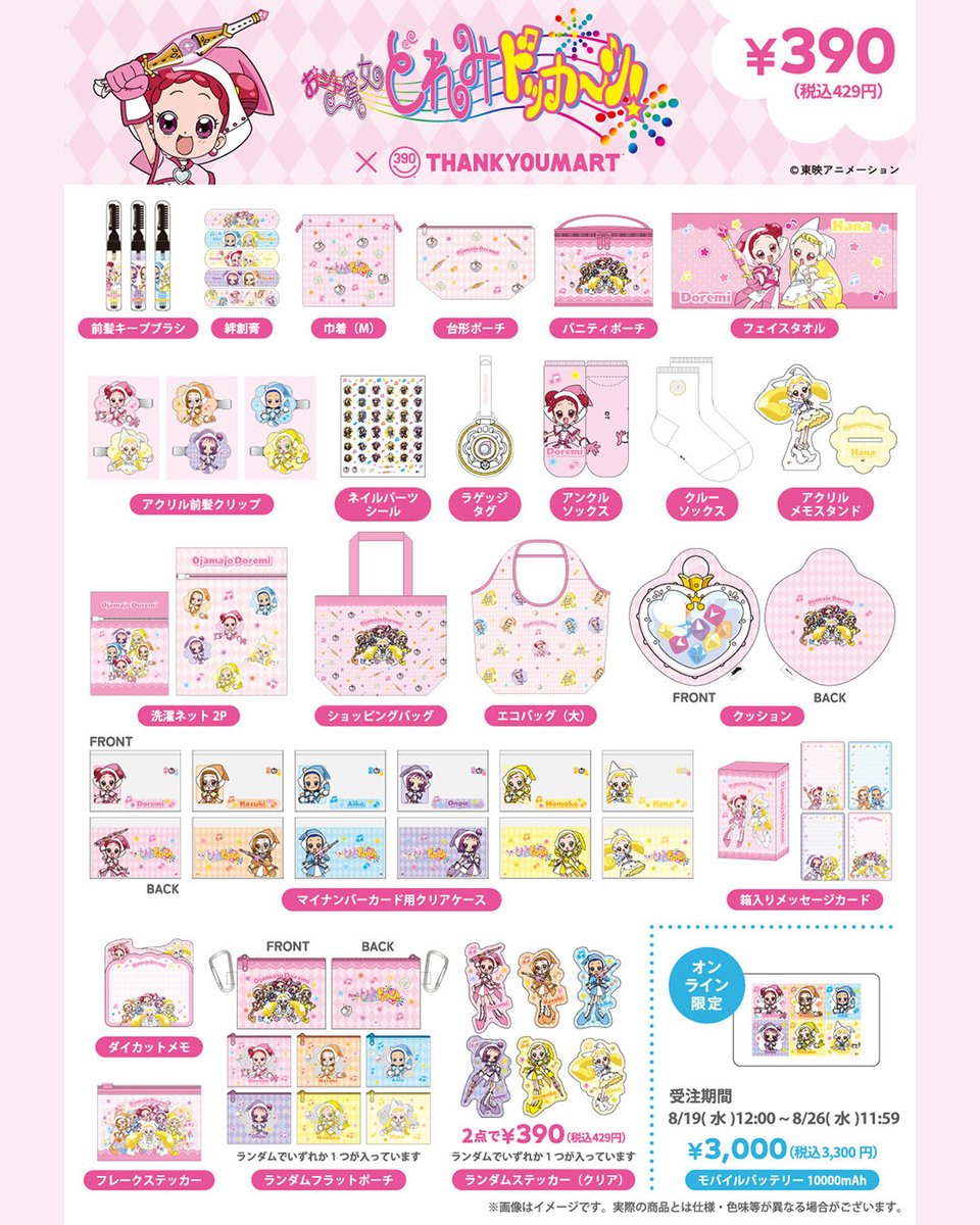 thankyoumart's tweet photo. ˚･.『おジャ魔女どれみドッカ～ン！』⸝･˚
ㅤ🎀⭐限定アイテムが登場⭐🎀

あの頃のときめきがよみがえる…💖🪄

どれみやハナちゃんたちがデザインされた、
毎日使いたくなる全32アイテムをラインナップ✨