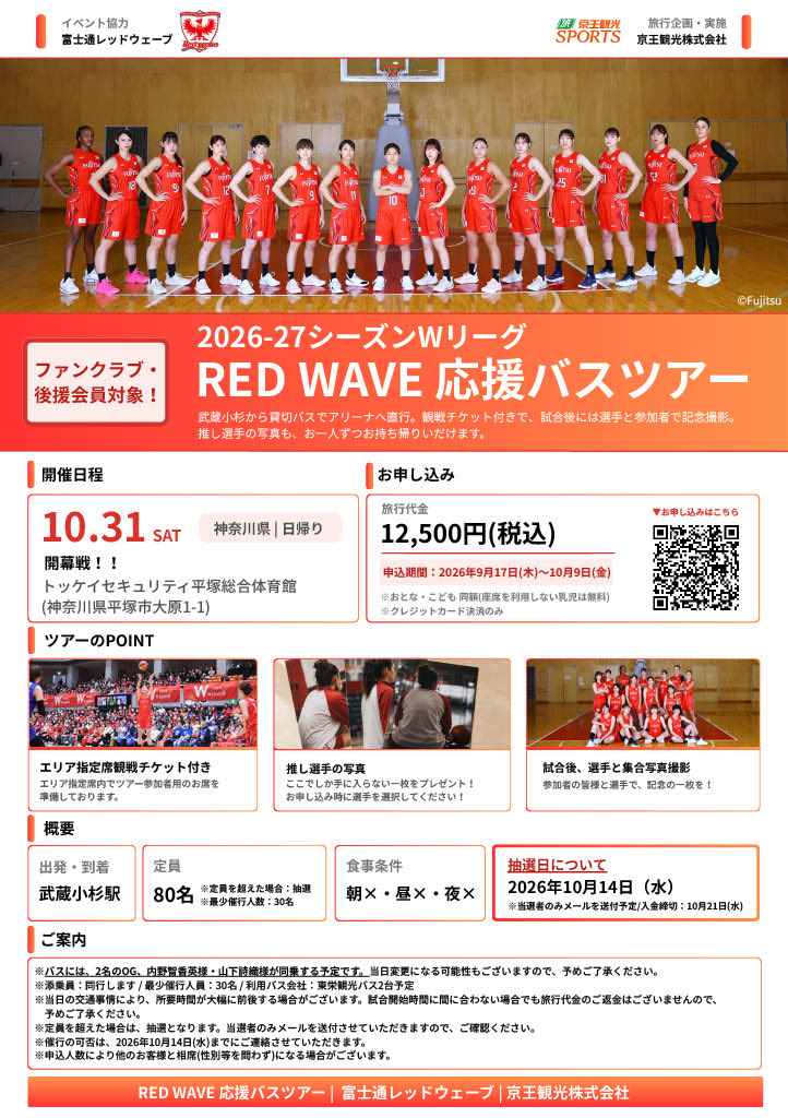 Fujitsu_Basket's tweet photo. 【ニュース更新】
10月31日(土)Wリーグ開幕戦にて、京王観光株式会社主催 #富士通レッドウェーブ 応援バスツアーの開催が決定いたしました🔥

詳細はこちらからご確認ください✔️
https://t.co/iwGmK4jqVo…

たくさんのご応募をお待ちしております！
#Fujitsu #RedWave #バスケ https://t.co/BsYv3w3IhZ