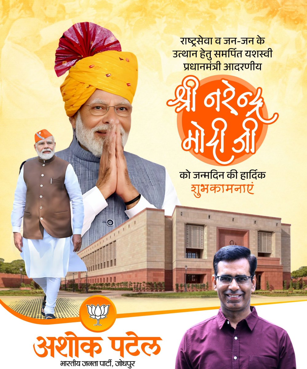 ashokpatel__'s tweet photo. मां भारती के सच्चे सपूत, करोड़ों कार्यकर्ताओं के प्रेरणास्रोत, देश के यशस्वी प्रधानमंत्री श्री @narendramodi जी को जन्मदिवस की हार्दिक बधाई एवं शुभकामनाएँ।

प्रभु श्री राम से आपके उत्तम स्वास्थ्य एवं दीर्घायु की कामना करता हूँ। 

#HappyBdayPMModi https://t.co/2otow4McrN