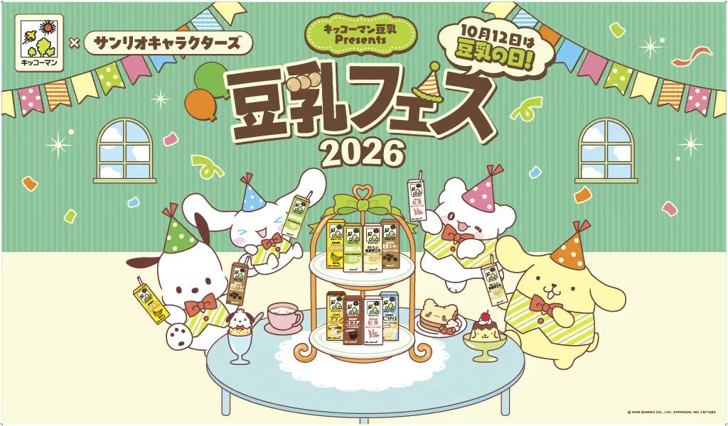sanrio_oshikatu's tweet photo. ＼⚠️キャンペーン情報【予告】📣🆕／
キッコーマン「いろんなおいしさ大集合！豆乳まつりキャンペーン」、10/1(木)～来年3/31(水)までの期間限定で開催決定🥹🩷

わああああ、今年はポチャッコ・シナモロール・ポムポムプリン、そしてはなまるおばけも一緒にコラボきたーーー!!🎉みんなで豆乳パーティーしてるメインビジュ尊い…🥹

今回もキッコーマン豆乳を購入して、レシートをアップロードして応募📲
抽選でサンリオキャラクターズのオリジナルグッズなどが当たるよ🎯

10ptで応募できるオリジナルマスコット4種セットが可愛すぎて特にヤバい…🥹
応募者全員あたるオリジナル壁紙（第1期・第2期で異なるデザイン）も可愛いのでぜひゲットしてね📱
詳細は以下ページにてチェックしてみてね📝

📅キャンペーン期間：
第1期：2026年10月1日（木） 〜 2027年1月4日（月）
第2期：2027年1月5日（火） 〜 2027年3月31日（水）

👇キャンペーン特設サイトはこちら📝
https://t.co/OYPwQUcxRn

#サンリオキャラクターズ #豆乳キャンペーン #キッコーマン