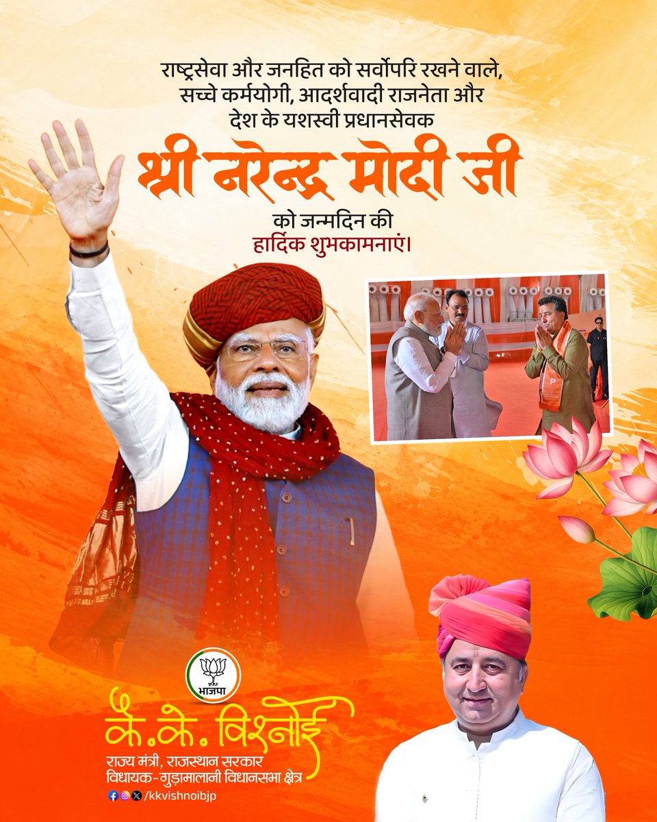 kkvishnoibjp's tweet photo. राष्ट्रसेवा और जनहित को सर्वोपरि रखने वाले, सच्चे कर्मयोगी, आदर्शवादी राजनेता एवं देश के यशस्वी प्रधानसेवक आदरणीय श्री @narendramodi जी को जन्मदिन की हार्दिक बधाई एवं शुभकामनाएं।

आपका समर्पित जीवन, दृढ़ संकल्प और राष्ट्र के प्रति अटूट प्रतिबद्धता करोड़ों देशवासियों के लिए प्रेरणास्रोत है। आपके दूरदर्शी नेतृत्व में भारत निरंतर प्रगति, विकास और आत्मनिर्भरता की नई ऊंचाइयों को स्पर्श कर रहा है।

ईश्वर से आपके उत्तम स्वास्थ्य, दीर्घायु एवं यशस्वी जीवन की मंगलकामना करता हूं।

#HappyBdayModiji