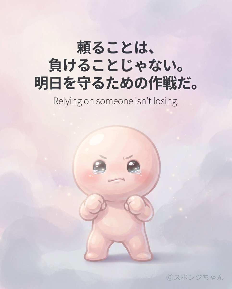 suponjichan_'s tweet photo. 頼るのも、ちゃんと強さだよ。

ひとりで頑張りすぎなくていいよ。
今日も自分を守りながらいこうね🫧

Asking for help is a kind of strength, too.

You don’t have to do everything alone.
Be gentle with yourself today. 

#メンタル 
#自己肯定感 
#overthinkin
#mentalhealth
#cawaii https://t.co/Klr9XVzcqo