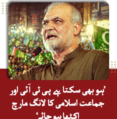 Quratul69288714's tweet photo. ‘It’s also possible that PTI and Jamaat-e-Islami’s long march might unite’
#latest #Currentupdate #nationalnews #JIprotest #PTIprotest https://t.co/u8tIzDelf9