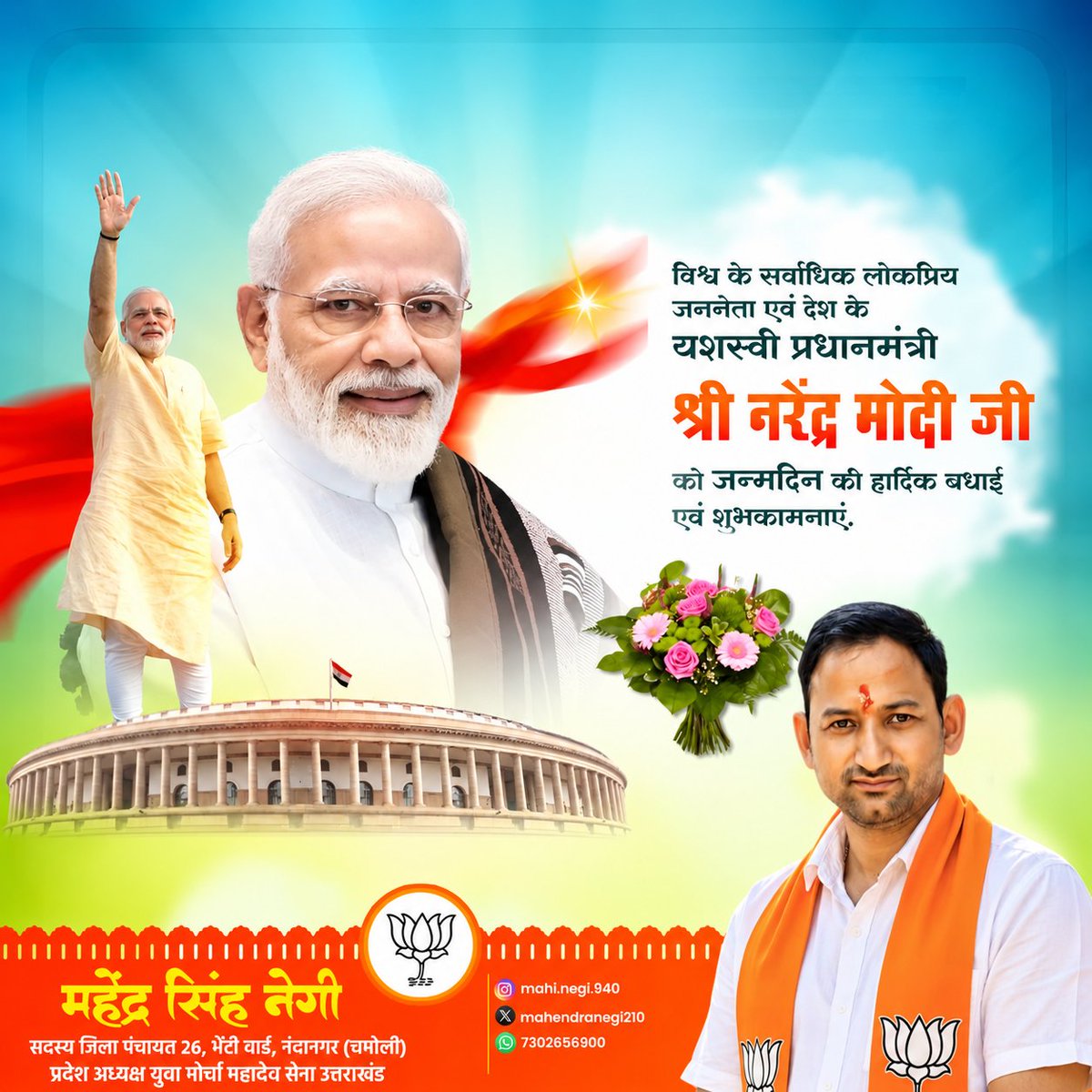 mahendranegi210's tweet photo. विश्व के सबसे लोकप्रिय नेता हमारे आदरणीय प्रधानमंत्री श्रीमान नरेंद्र मोदी जी को जन्म दिवस पर बहुत-बहुत बधाई एवं शुभकामनाएं। 

मां नंदा देवी राजराजेश्वरी से आपके उत्तम स्वास्थ्य की कामना करता हूं। 
@narendramodi @BJP4India https://t.co/FJi8RjNnFW