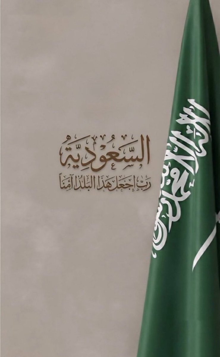 h_k1401's tweet photo. (رَبِّ اجْعَلْ هَذَا الْبَلَدَ آمِنًا)

اللهم احفظ السعودية، وأدم عليها نعمة الأمن والأمان والاستقرار 🇸🇦💚 https://t.co/iwUJ2Ii8dT