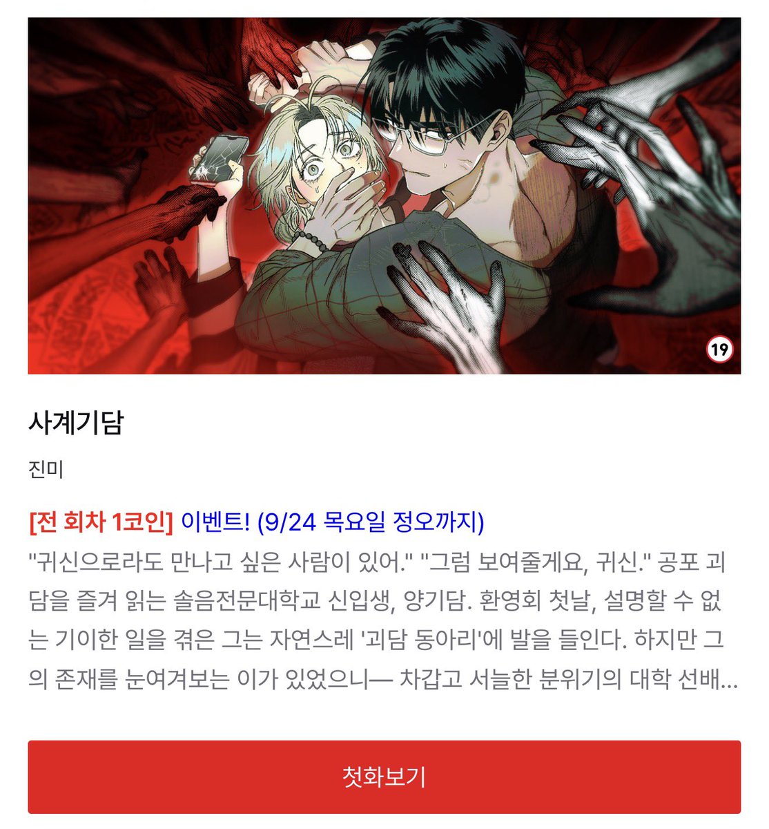 nanchoigodang's tweet photo. 👻사계시담 전 회차 1코인👻

단 49코인으로 대명작을 구매할 수 있다니?

야름다운 작화로 기승전결 캐완벽한 완결작 찾으시는 분들이 계시다면 이 기회를 놓치지 마십시오…

다공일수 오컬트물 순애멘공 음침섭공… 철드는수

다들 보시고 저랑 늘함기담 얘기해요…🩶