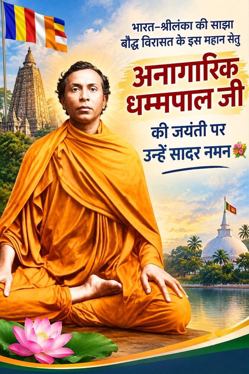 birendram_563's tweet photo. भारत–श्रीलंका की साझा बौद्ध विरासत के महान सेतु अनागारिक ��म्मपाल जी की जयंती पर उन्हें सादर नमन। 💐🙏

बोधगया की बौद्ध विरासत के संरक्षण और पुनर्स्थापना के लिए उन्होंने अपना जीवन समर्पित किया। 1891 में महाबोधि सोसाइटी की स्थापना कर ऐतिहासिक संघर्ष की शुरुआत की।
@anuradisanayake https://t.co/qG5K8T5lTl