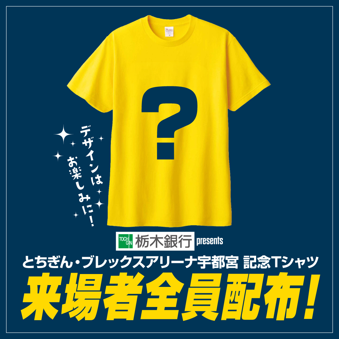 utsunomiyabrex's tweet photo. 【ホームゲーム情報】
10/11(日) 秋田戦では、とちぎん・ブレックスアリーナ宇都宮となって初めてのホームゲーム開催を記念して、来場者全員にTシャツをプレゼント！
　
デザインは当日のお楽しみ。
アリーナを黄色に染めて会場を盛り上げよう！
　
詳しくはこちら
https://t.co/NdQaKzE40w
　
#BREX https://t.co/0sIVrpjpmy