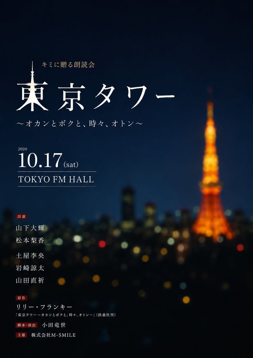 shibuya2theater's tweet photo. 【本番まで、あと1か月】

#キミに贈る朗読会
東京タワー
〜オカンとボクと、時々、オトン〜

2026年10月17日(土)
TOKYO FM HALLにて💺

#山下大輝 × #松本梨香 が届ける、
心に残る物語📚✨

チケット販売中です🎫

①部
https://t.co/5JjLL46hqE

②部
https://t.co/8ohGUNfAOs

#朗読東京タワー🗼 https://t.co/bmPZXIzxNH
