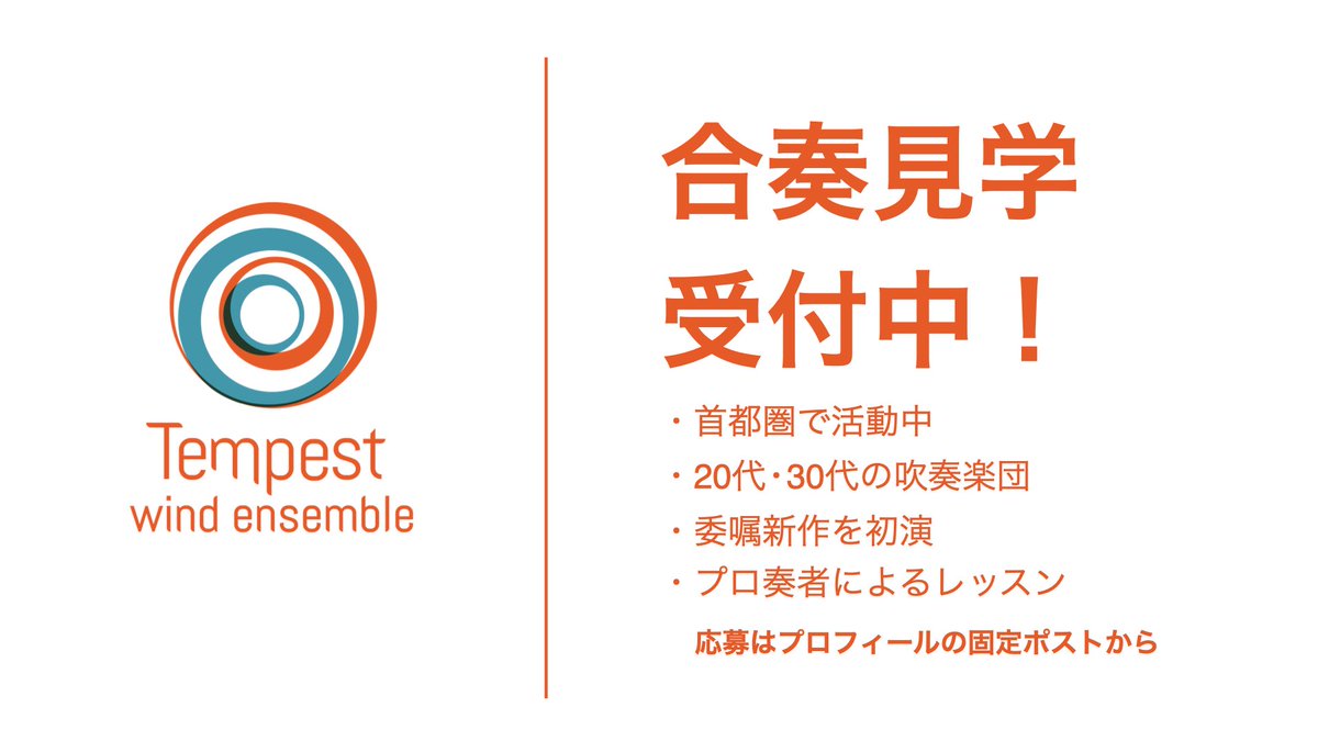W_E_TEMPEST's tweet photo. テンペスト吹奏楽団では練習見学を受け付けております！
最速で今週日曜日の練習を見学できます！

入団を迷われている方は是非ともご活用ください！

https://t.co/1H75mDoVqf

#吹奏楽
#団員募集 https://t.co/OETK0WBWVL