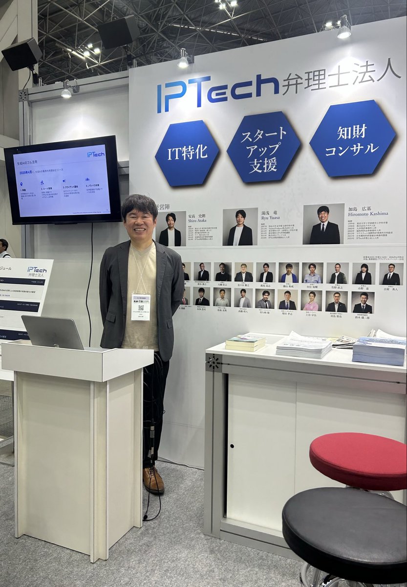 IPTech_patent's tweet photo. 📢【本日も���展中】知財・情報フェア＆コンファレンス2026

知財・情報フェア2日目、IPTech弁理士法人ブース（東3ホール・3B-19）にて皆さまのお越しをお待ちしております！
生成AIを活用した知財実務の最新事例もご紹介しています。

お気軽にお立ち寄りください☺️ https://t.co/tOHm55UwqU