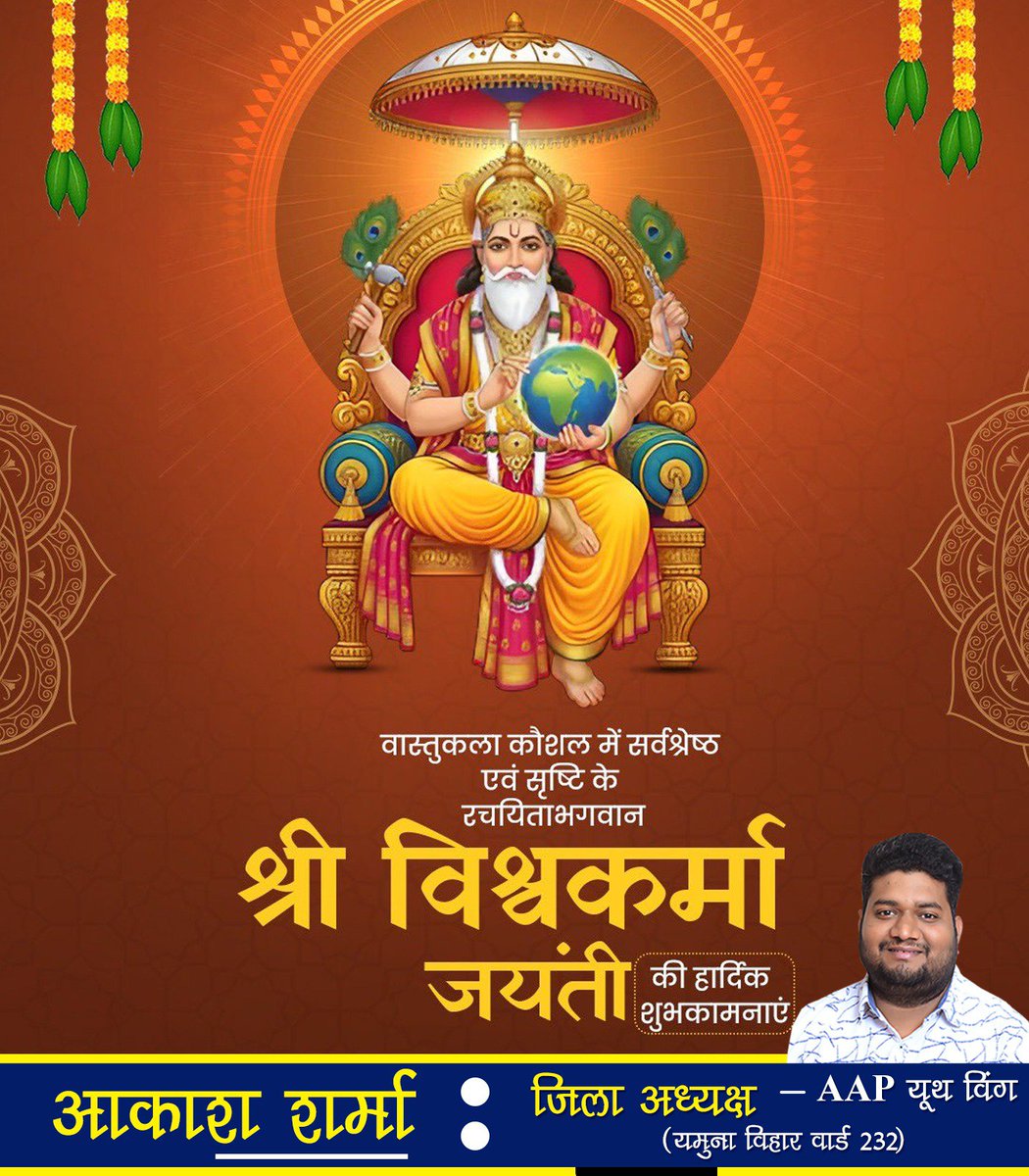 AkashSharmenin's tweet photo. कला, कौशल और निर्माण के आराध्य देव भगवान श्री विश्वकर्मा जी की जयंती पर आप सभी को हार्दिक शुभकामनाएं।

#VishwakarmaJayanti https://t.co/LA0qtSL1U2