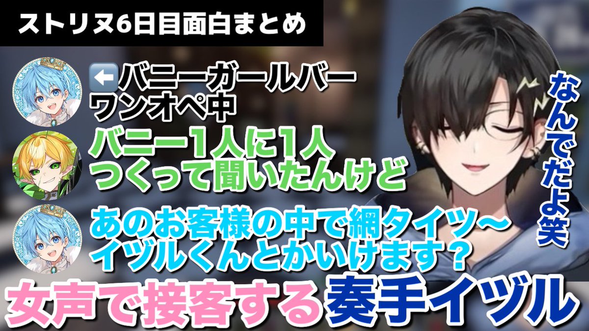 ai0krnk's tweet photo. 📢切り抜き動画投稿しました‼️

【ストリヌ】バニーガールバーに行き、女声で接客する奏手イヅル【ホロスターズ切り抜き/鷲羽アスカ/あじゅ姉/りきゃっぷ/ころん】 https://t.co/ES72AV0mTL 
#奏手イヅル https://t.co/m9UFjfkg8e