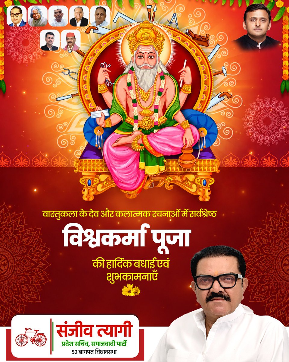 sanjeevtyagi251's tweet photo. भगवान विश्वकर्मा पूजा की हार्दिक शुभकामनाएँ। 

सृजन, शिल्प और निर्माण के देवता भगवान विश्वकर्मा जी की कृपा से सभी के जीवन में सुख, समृद्धि, शांति और उन्नति का वास हो।

विश्वकर्मा पूजा की हार्दिक बधाई एवं शुभकामनाएँ। 

@samajwadiparty  @yadavakhilesh  @dimpleyadav https://t.co/RCQPJ2UI3R