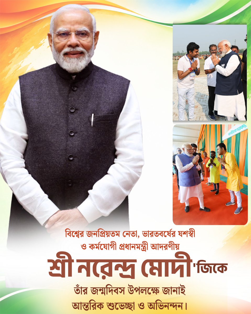 giriroysourav's tweet photo. বিশ্বের জনপ্রিয়তম নেতা, ভারতবর্ষের যশস্বী ও কর্মযোগী প্রধানমন্ত্রী আদরণীয় শ্রী @narendramodi জিকে তাঁর জন্মদিবস উপলক্ষে জানাই আন্তরিক শুভেচ্ছা ও অভিনন্দন।
#HappyBdayPMModi https://t.co/HK0gwJlATC