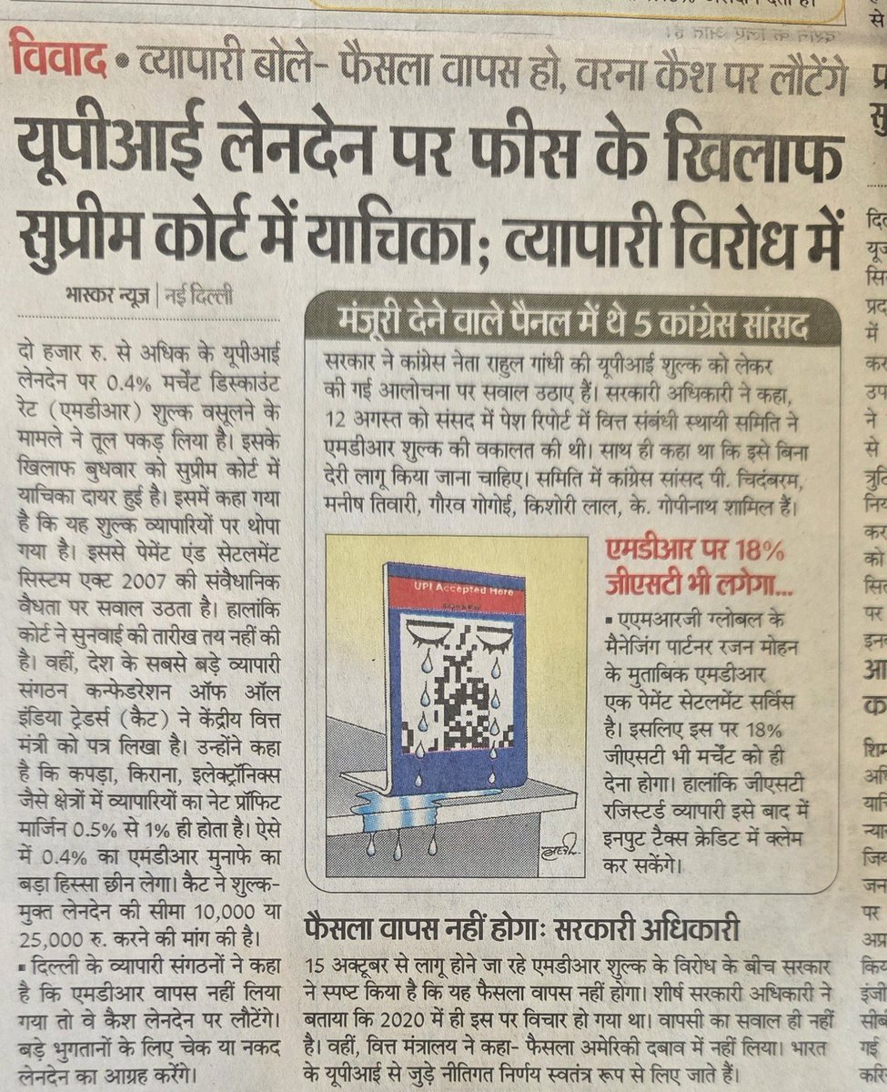 ajitanjum's tweet photo. UPI ट्रांजेक्शन पर 0.4 % MDR थोपे जाने के खिलाफ सुप्रीम कोर्ट पहुंचे व्यापारी .
देश के सबसे बड़े व्यापारी संगठन ने भी वित्त मंत्री को पत्र लिखकर सरकार के इस फैसले पर नाराजगी जताई है .
दिल्ली के व्यापारी संगठनों ने कहा है कि अगर MDR वापस नहीं किया गया तो कैश लेन देन की तरफ लौटेंगे