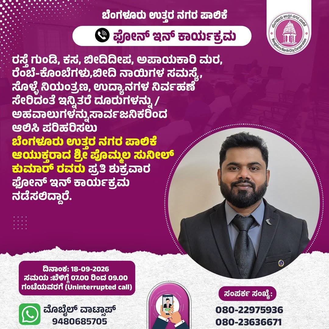 GBA_office's tweet photo. 📞 BNCC Phone-In Programme | Every Friday

Have a civic issue? Speak directly to the Commissioner, Bengaluru North City Corporation, Shri Pommala Sunil Kumar.

🗓️ Date: Friday, September 18th 2026
⏰ Time: 7:00 AM – 9:00 AM

Citizens can report issues related to: 🛣️ Roads & potholes
💡 Streetlights
🗑️ Solid waste management
🌳 Hazardous trees & branches
🦟 Mosquito control
🐕 Stray dogs
🌿 Parks & playgrounds
🚶 Footpath encroachments
🏡 e-Khata services
📢 Unauthorized banners & other civic issues

All grievances will be registered on the Sahaaya 2.0 portal and forwarded to the concerned departments. Complaint details and updates will be shared with citizens via SMS.

📱 Phone / WhatsApp: 9480685705
☎️ Landline: 080-22975936 / 080-23636671

You can also submit complaints through the Sahaaya 2.0 mobile application.

#BengaluruNorthCityCorporation
#DKShivakumar
#KrishnaByreGowda
#GreaterBengaluruAuthority