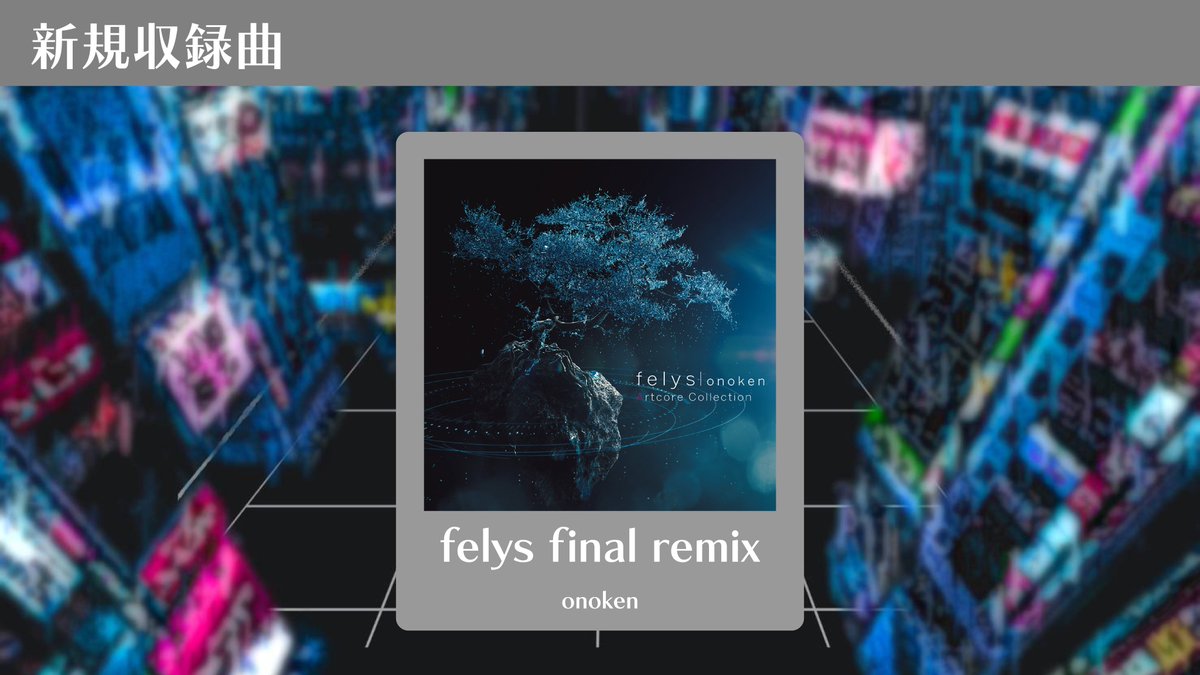 NeXUS_KAISEIFES's tweet photo. NeXUS新規収録曲紹介

onoken様の「felys final remix」の収録が決定！
流れる旋律に乗せた鍵盤譜面を是非プレイしてみてくださいね！ https://t.co/D1DmG6uqlJ