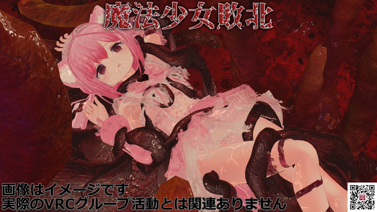 pamela_vrc's tweet photo. グループ復活ならず😭再結成です
https://t.co/dVuGyu2Gli
魔法少女・変身ヒロインの
敗北シチュ好きが集うVRCグループです
お手数ですが再加入お願いします🙇‍♀️
(ルール厳しくなりますのでご容赦下さい) https://t.co/k7U5KR9pP8