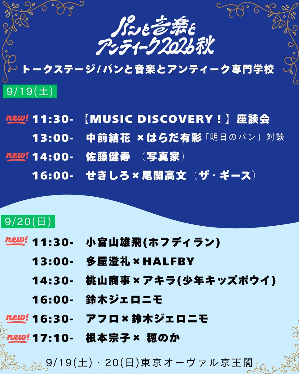 AKIRA_ShonenKB's tweet photo. いよいよ明後日9/20(日)
パンと音楽とアンティーク
トークステージにてお喋りします🍞🎤

基本的な呼び込みやご紹介MCに加え、
・小宮山雄飛さんの聞き手
・鈴木ジェロニモさんの聞き手
・桃山商事さんと対談

でお邪魔させていただきます‼️
司会業初挑戦なのでたくさん見守りに来て、、、🥹🥹 https://t.co/UoxyOvCTKs