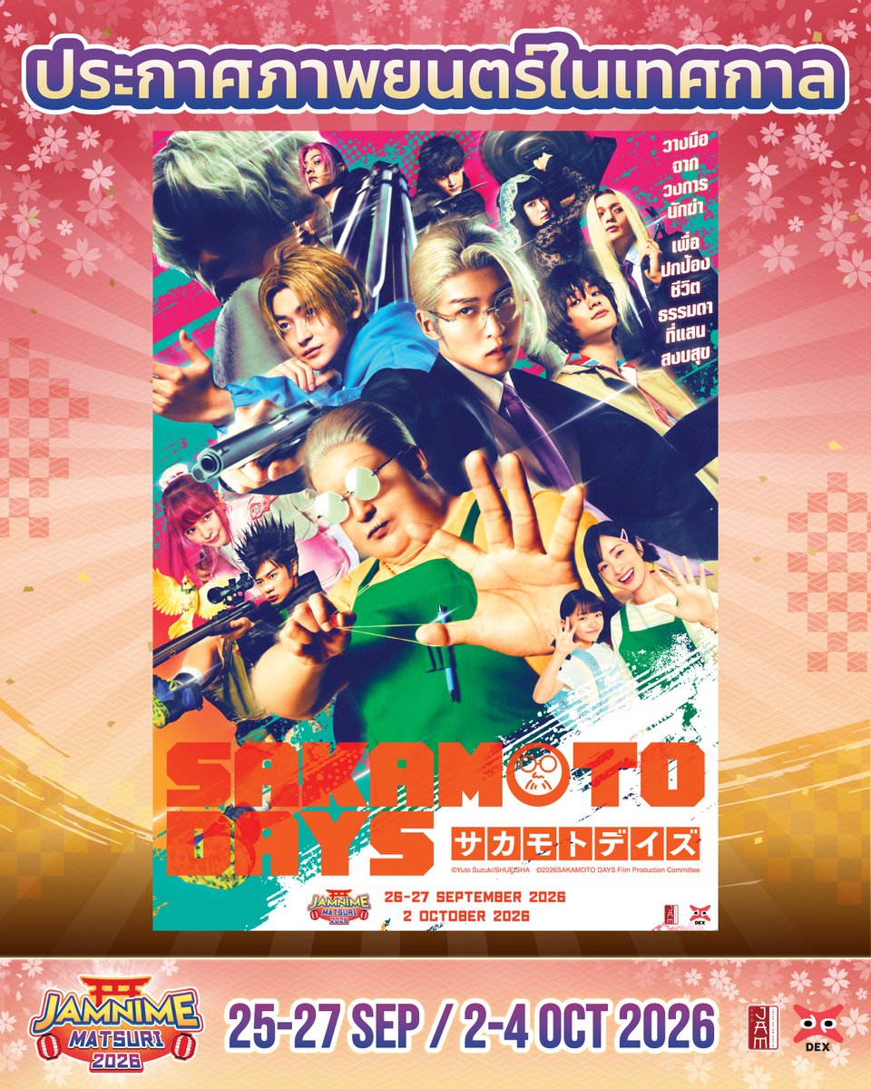 jam_th_official's tweet photo. ประกาศภาพย���ตร์ในเทศกาล #JAMNIMEMATSURI2026 เรื่องที่ 8

🍜SAKAMOTO DAYS🍜

**รายละเอียดของรอบพิเศษและรอบฉายภาพยนตร์ รอติดตามประกาศเร็วๆ นี้**

 #JapanAnimeMovieThailand #JAM #SakamotoDays #ซากาโมโต้เดย์ https://t.co/nwJZoQrcbJ