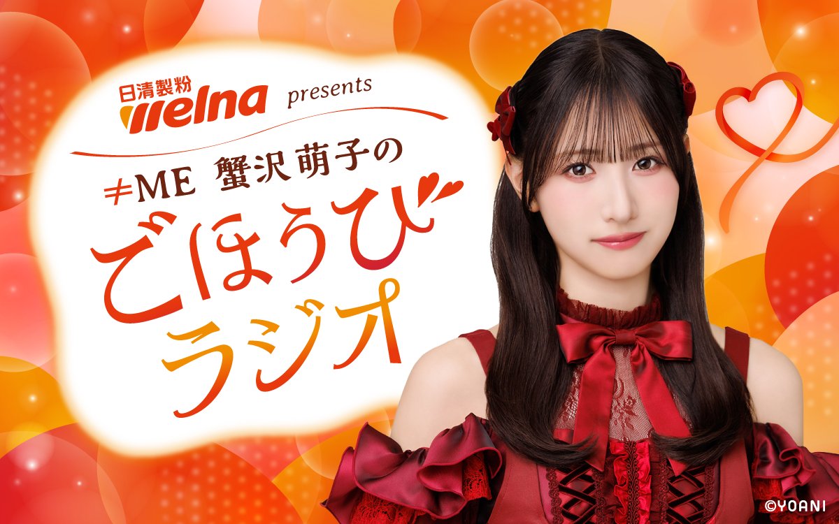 Notequal_ME's tweet photo. 【#ノイミーメディア情報】

ニッポン放送
『日清製粉ウェルナ presents ≠ME 蟹沢萌子のごほうびラジオ』

蟹沢萌子がメインパーソナリティを務める
新番組がスタートいたします📻⟡.·

初回日時：10/1(木) 21:00～21:30
※毎週木曜日21:00～21:30
初回ゲスト：冨田菜々風

▶︎ https://t.co/VaxNiDDsG6

Podcastでもお聴きいただけます！
お楽しみに💎

#蟹沢ごほうびラジオ
#ノイミー