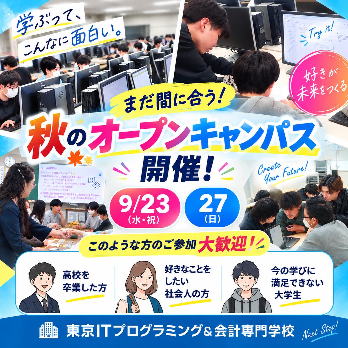 tokyoitkaikei's tweet photo. ＼現役高校生以外の方も大歓迎！／

当校のオープンキャンパスは、こんな方もお待ちしています

✅ 新しい分野に挑戦したい社会人の方
✅ 進路を再検討中の大学生の方
✅ すでに高校を卒業されている方
まずは一度、学校の雰囲気を体験してみませんか？

https://t.co/F3luQeZVj2 https://t.co/isfWujalWi