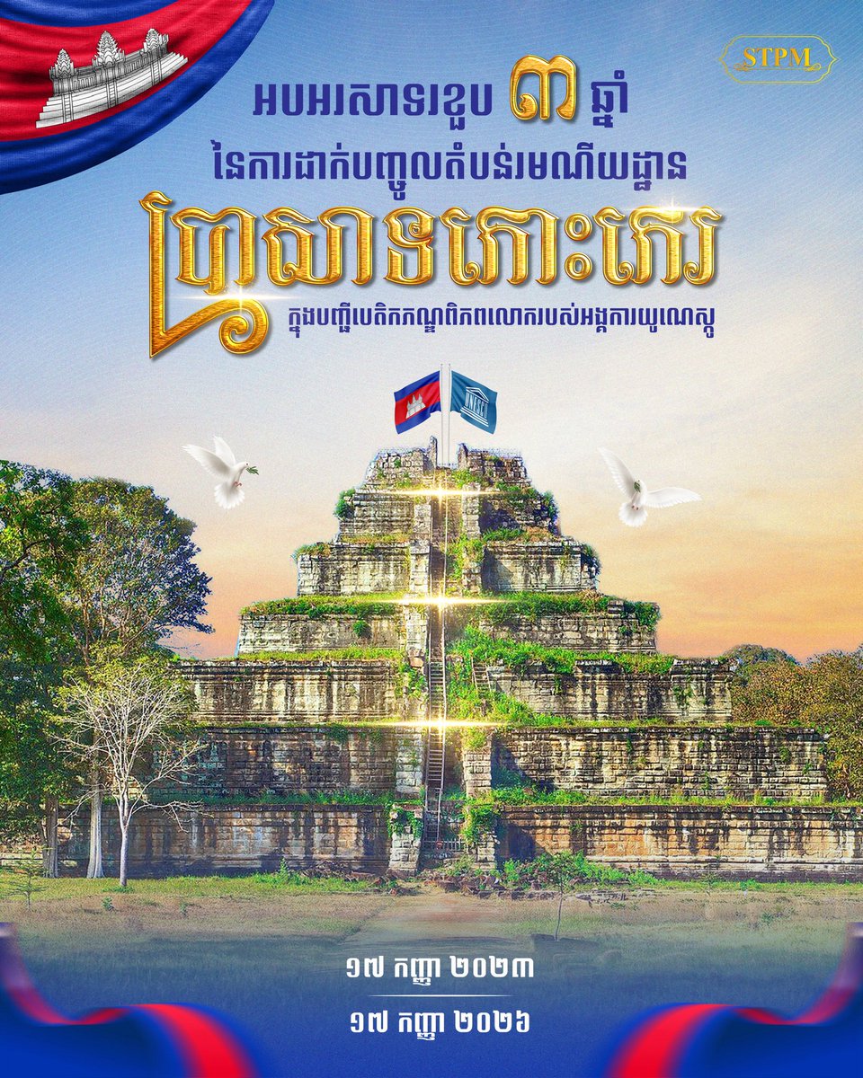 Dr_Hunmanet_PM's tweet photo. អបអរសាទរ ខួប៣ឆ្នាំ តំបន់រមណីដ្ឋានប្រាសាទកោះកេរ ត្រូវបានចុះក្នុងបញ្ជីបេតិកភណ្ឌពិភពលោក របស់អង្គការយូណេស្កូ 
(Koh Ker inscribed on the UNESCO World Heritage List)

១៧ កញ្ញា ២០២៣ - ១៧ កញ្ញា ២០២៦

#ហ៊ុនម៉ាណែត #Hunmanet #កម្ពុជា #cambodia #សន្តិភាពនៅកម្ពុជា #Peaceincambodia