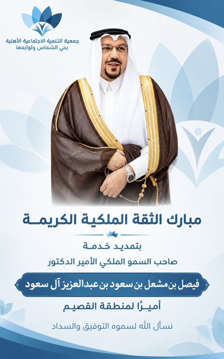 alshmastanmih's tweet photo. تهنئة |

أهالي ومنسوبو جمعية التنمية الأهلية بحي الشماس وتوابعها يهنئون صاحب السمو الملكي الأمير الدكتور فيصل بن مشعل بن سعود بن عبدالعزيز، #أمير_منطقة_القصيم؛ بمناسبة صدور الأمر الملكي الكريم بتمديد خدمة سموه أميرًا للمنطقة، سائلين الله لسموه دوام التوفيق والسداد. https://t.co/bWb5jxRpgw