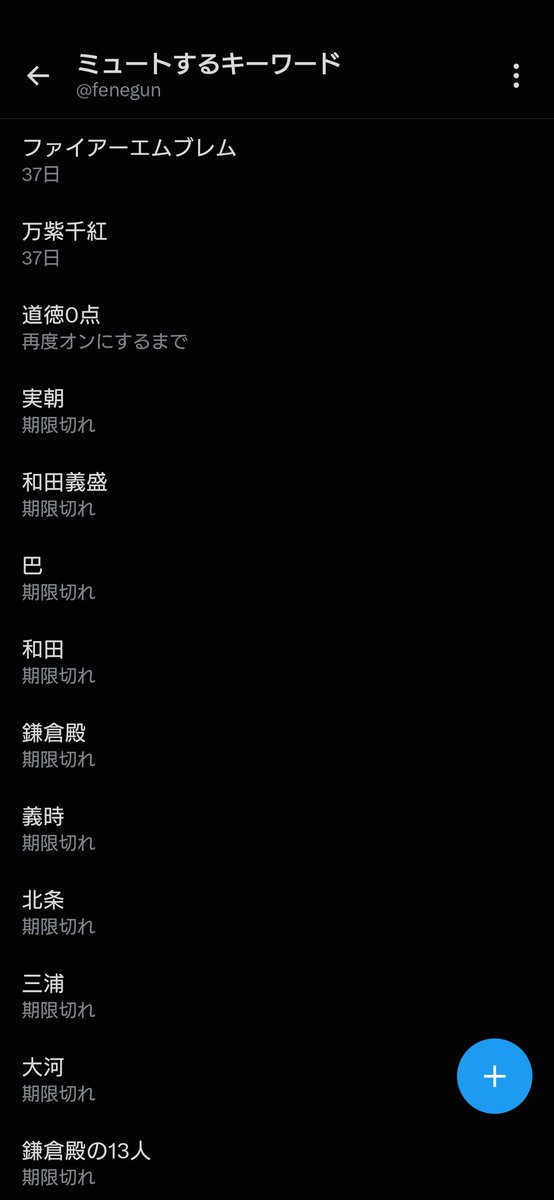 fenegun's tweet photo. 試験が終わるまでおあずけなので、ミュートキーワードに設定��た。必要に応じて追加しよう。
鎌倉殿をリアタイしていた頃の名残が残っていた。 https://t.co/xY6qGQIUgI
