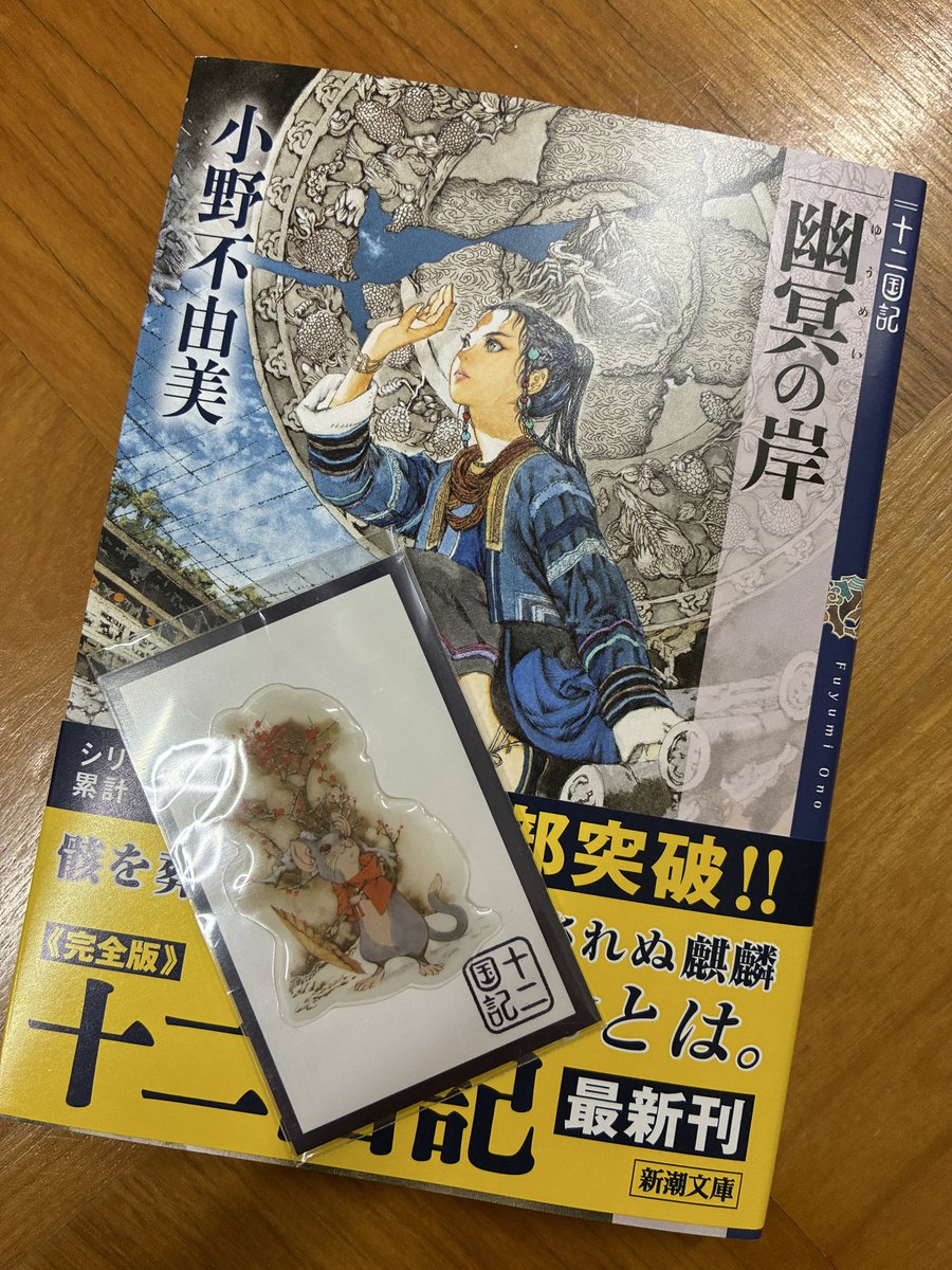 kanaderuru's tweet photo. 朝イチで十二国記ゲット！
ブックカバーの特典の店舗は無理っぽかったので、ぷっくりシール狙いで。
陽子と楽俊のにするか、楽俊のにするか滅茶苦茶悩んだけど、結局おいら単体にしたぞー！
しかし陽子とにやつもやっぱり可愛いので両方欲しかったw https://t.co/IL3rVKhHRf