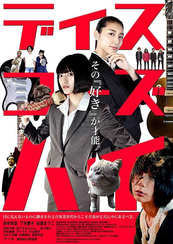 kojikojio0318's tweet photo. #ディスコーズハイ 
売れないバンドのMV制作に奔走する中で突きつけられる、才能と現実。焦りや苛立ち、噛み合わない想いまで音に変わり、最後は「好き」という衝動へ還っていく。音楽でしか解放できない感情を鳴らす、その真っ直ぐな熱量と高揚感が気持ちいい。 
#おうちでシネマ 感想その409 https://t.co/YoBE5UCv6n