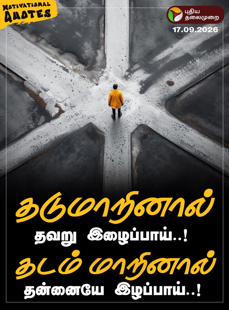 PttvNewsX's tweet photo. #MorningMotivation | தடுமாறினால் தவறு இழைப்பாய்..! தடம் மாறினால் தன்னையே இழப்பாய்..!
#MotivationalQuotes | #PTQuotes | #Motivation | #ThursdayMotivation https://t.co/LxcQfbrtET