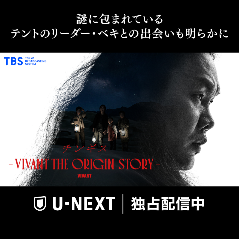 watch_UNEXT's tweet photo. 『VIVANT』バルカ共和国の優秀な警察官・チンギス
謎に包まれているテントのリーダー・ベキとの出会いも明らかに

『チンギス ―VIVANT THE ORIGIN STORY―』
U-NEXTで独占配信中！

第1シーズン、第2シーズン、別版、ドラム・チンギスのサイドストーリーをU-NEXTで一挙配信中