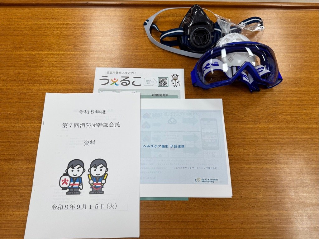 koshi_fvc's tweet photo. 令和８年9月15日、第７回幹部会議を実施しました。会議では秋の火災予防週間時の活動等について協議を行いました。また、火災発生時の身体への影響を踏まえ防塵マスク・防塵メガネの支給を行いました。＃合志市消防団 ＃バーチャルウォーキング　＃健康増進  ＃消防団活動 ＃消防団広報 https://t.co/3ZdfD3JKpH