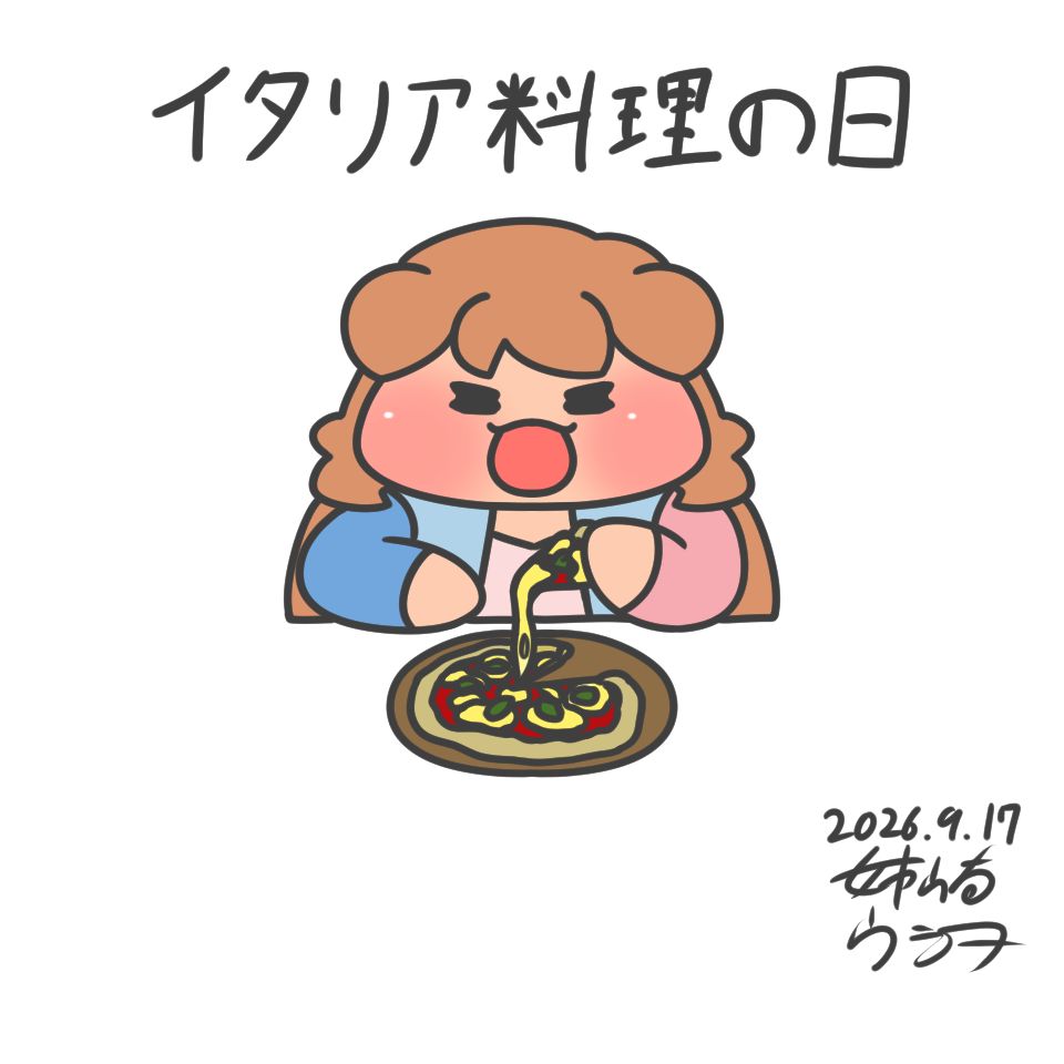 bsnkuhi's tweet photo. 今日は何の日？
9月17日は「イタリア料理の日」
#今日は何の日
#イタリア料理の日 https://t.co/WlXDXQ7JEf