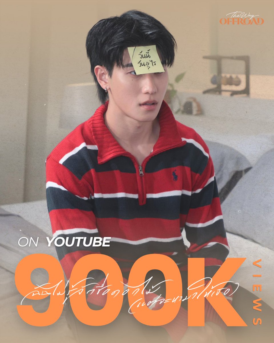 ThewayOffroad's tweet photo. ✨ CONGRATULATIONS IFYF 🎉

💐 ฉันไม่รู้จักชื่อดอกไม้ (แต่จะหามาให้เธอ) - OFFROAD KANTAPON [OFFICIAL MV]
900,000 Views ON YouTube 💕

OFFROAD IFYF OUT NOW
#ออฟโรดไม่รู้จักชื่อดอกไม้MV
#ฉันไม่รู้จักชื่อดอกไม้แต่จะหามาให้เธอ

น้องดอกไม้เข้าสู่ 9 แสนวิวแล้วค้าบบบ! 🥹🌻✨
ขอบคุณทุกคนที่เอ็นดูและพาน้องมาไกลขนาดนี้นะค้าบ อีกนิดเดียวเองงง มาพาน้องดอกไม้ไปให้ถึง 1 ล้านวิว ด้วยกันนะค้าบบบ! 🫶🏻🌷

🌸 https://t.co/TdH1juvNKV

#ออฟโรด #offroadKTP #ThewayOffroad